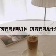 开源代码有哪几种（开源代码是什么）