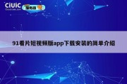 91看片短视频版app下载安装的简单介绍