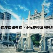 zi小程序搭建教程（小程序搭建视频教程）