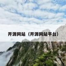开源网站（开源网站平台）