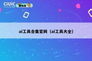 ai工具合集官网（ai工具大全）