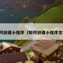如何创建小程序（如何创建小程序文档）