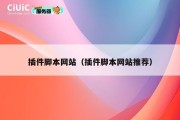 插件脚本网站（插件脚本网站推荐）