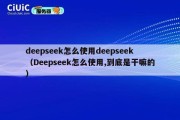 deepseek怎么使用deepseek（Deepseek怎么使用,到底是干嘛的）
