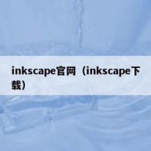 inkscape官网（inkscape下载）