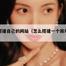 怎么搭建自己的网站（怎么搭建一个简单的网站）