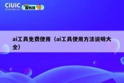 ai工具免费使用（ai工具使用方法说明大全）