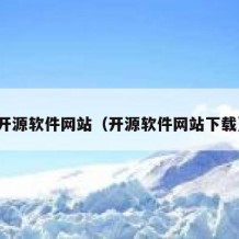 开源软件网站（开源软件网站下载）