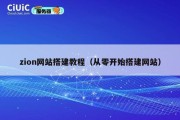 zion网站搭建教程（从零开始搭建网站）
