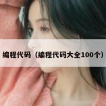 编程代码（编程代码大全100个）