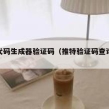 推特代码生成器验证码（推特验证码查询指令）