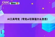 AI工具夸克（夸克ai引擎是什么意思）