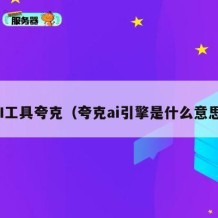 AI工具夸克（夸克ai引擎是什么意思）