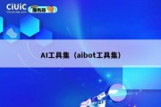 AI工具集（aibot工具集）