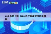 ai工具包下载（ai工具介绍及使用方法图解）