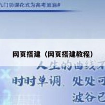 网页搭建（网页搭建教程）