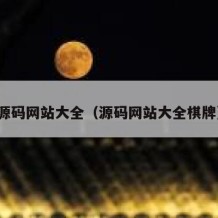 源码网站大全（源码网站大全棋牌）