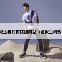 虚拟主机如何搭建网站（虚拟主机教程）