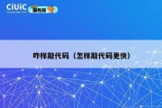咋样敲代码（怎样敲代码更快）