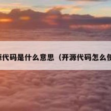 开源代码是什么意思（开源代码怎么使用）