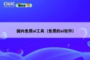 国内免费ai工具（免费的ai软件）
