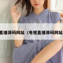电视直播源码网站（电视直播源码网站在哪）