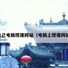 自己电脑搭建网站（电脑上搭建网站）