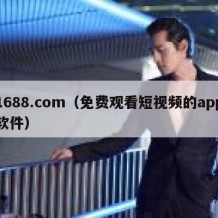 1688.com（免费观看短视频的app软件）