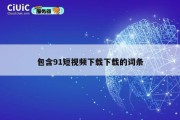 包含91短视频下载下载的词条
