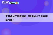 常用的ai工具有哪些（常用的ai工具有哪些功能）