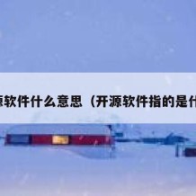 开源软件什么意思（开源软件指的是什么）