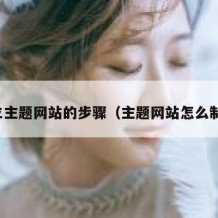 建立主题网站的步骤（主题网站怎么制作）
