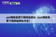 ppt模板免费下载网站网址（ppt模板免费下载网站网址大全）