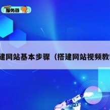搭建网站基本步骤（搭建网站视频教程）