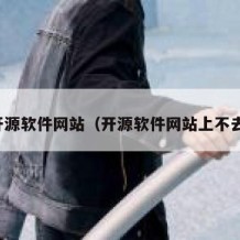 开源软件网站（开源软件网站上不去）