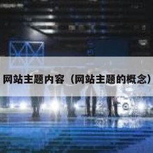 网站主题内容（网站主题的概念）