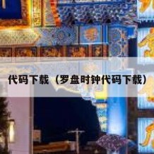 代码下载（罗盘时钟代码下载）