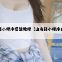 山海经小程序搭建教程（山海经小程序自动脚本）