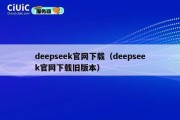 deepseek官网下载（deepseek官网下载旧版本）