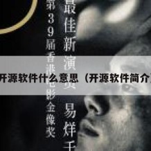开源软件什么意思（开源软件简介）