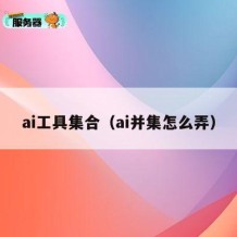 ai工具集合（ai并集怎么弄）