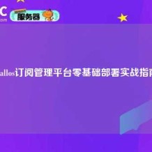 Wallos订阅管理平台零基础部署实战指南