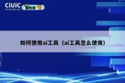 如何使用ai工具（ai工具怎么使用）