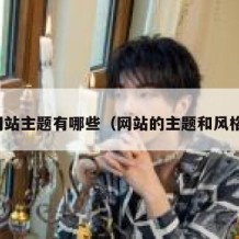 网站主题有哪些（网站的主题和风格）