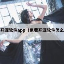 免费开源软件app（免费开源软件怎么盈利）