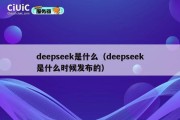 deepseek是什么（deepseek是什么时候发布的）
