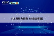 ai工具助力投资（ai投资项目）