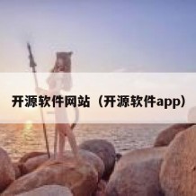 开源软件网站（开源软件app）