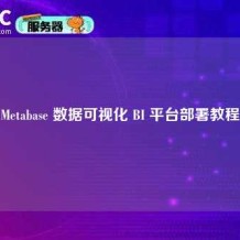 Metabase 数据可视化 BI 平台部署教程