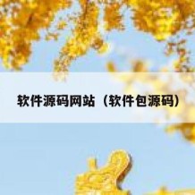 软件源码网站（软件包源码）